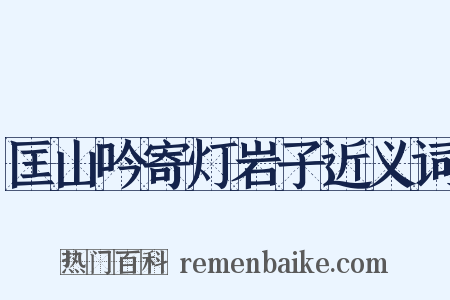 匡山吟寄灯岩子近义词是什么意思的图片